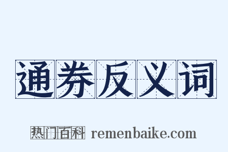 通券反义词是什么意思的图片